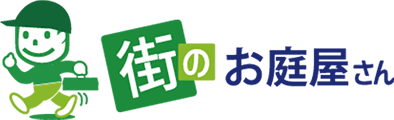 街のお庭屋さん