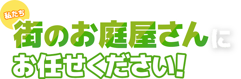 街のお庭屋さんにお任せください！